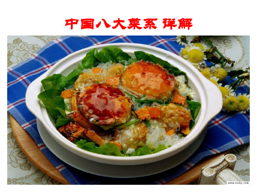中国八大菜系详解演示教学