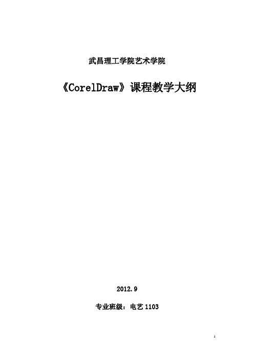 CORELDRAW教学大纲