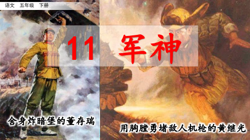 (部编版)《军神》PPT课件五年级下册第11课