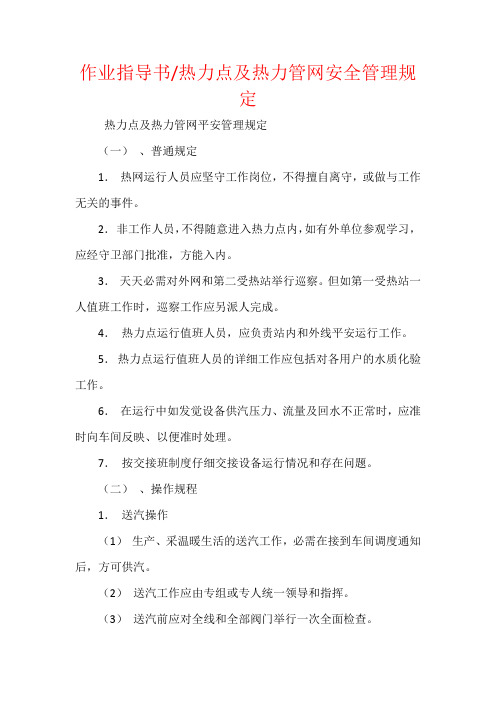 热力点及热力管网安全管理规定 