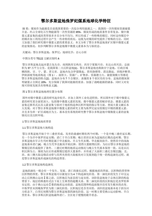 鄂尔多斯盆地侏罗纪煤系地球化学特征