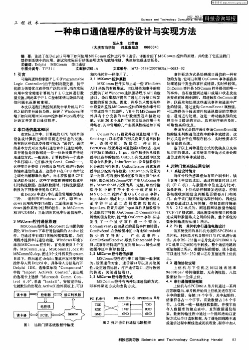 一种串口通信程序的设计与实现方法