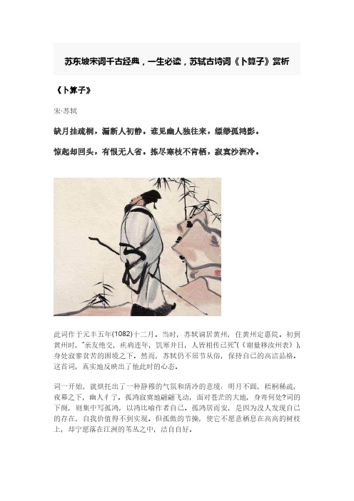 苏轼《卜算子》赏析