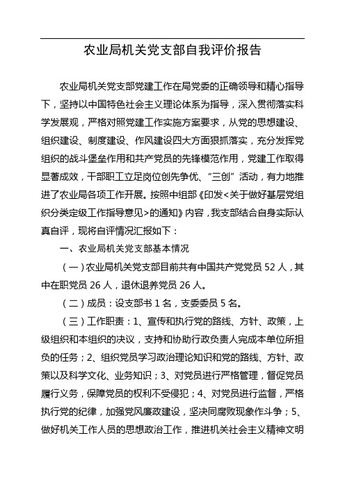 农业局机关支部自我评价报告