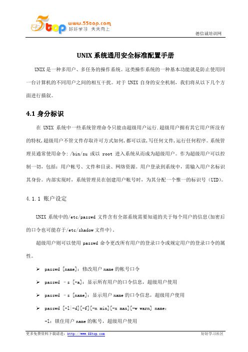UNIX系统通用安全标准配置手册