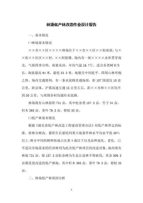 林场低产林改造作业设计报告