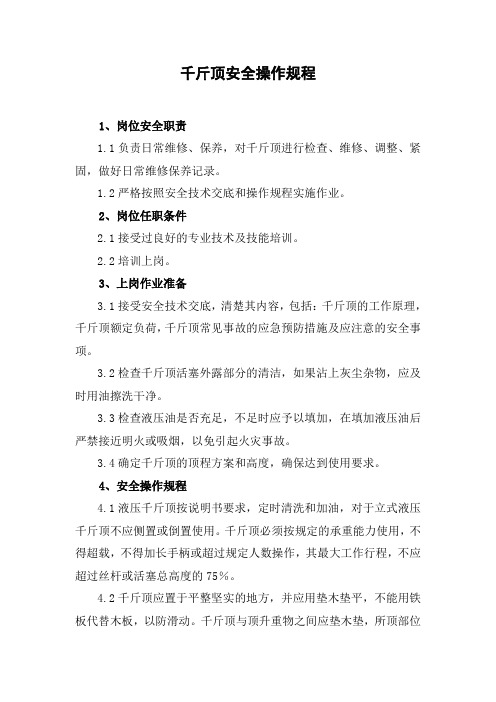 千斤顶安全操作规程