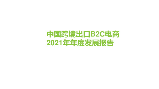 2021年跨境电商B2C电商年度发展报告51页