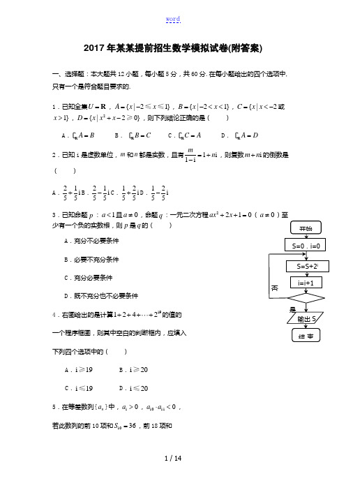 2017年浙江提前招生数学模拟试卷(附答案)