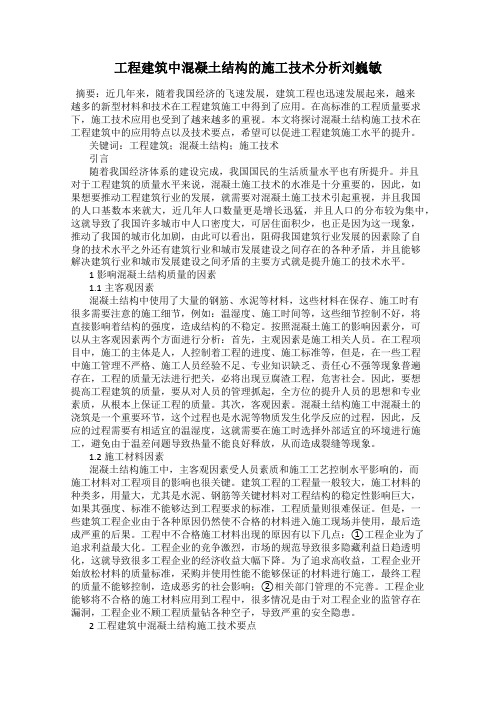 工程建筑中混凝土结构的施工技术分析刘巍敏