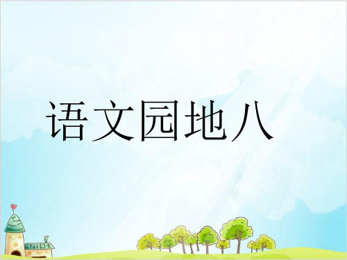 一年级上册语文课件课文 语文园地八 人教部编