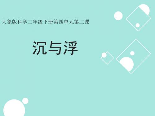 大象版科学三年级下册《沉与浮》优质课课件