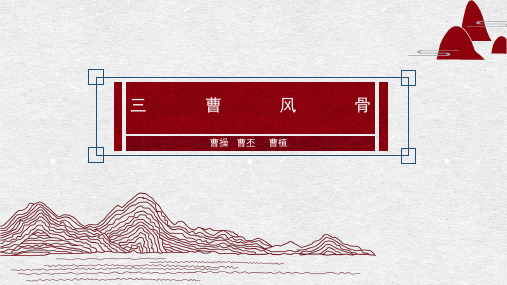 “三曹”风骨  诗歌 课件(共22张PPT)