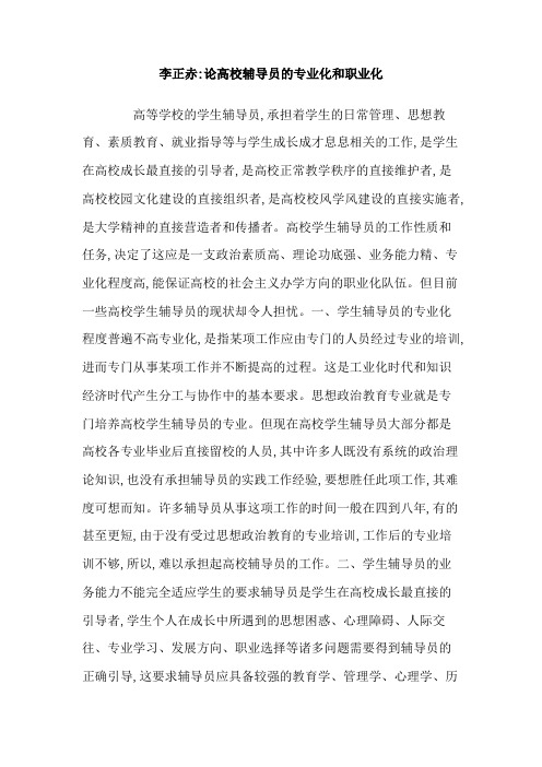 李正赤：论高校辅导员的专业化和职业化