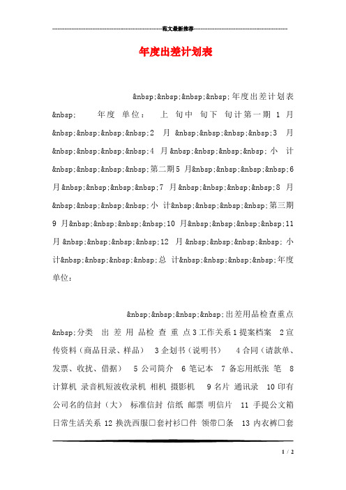 年度出差计划表
