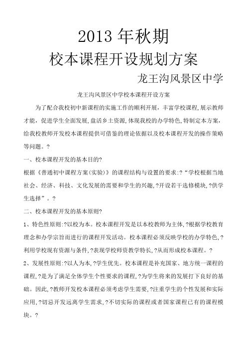校本课程开设规划方案