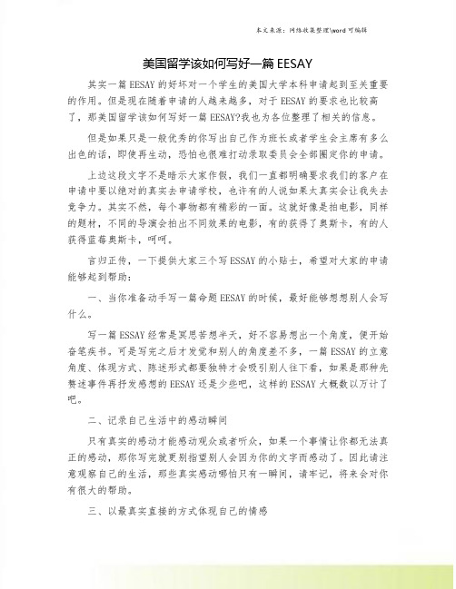 美国留学该如何写好一篇EESAY