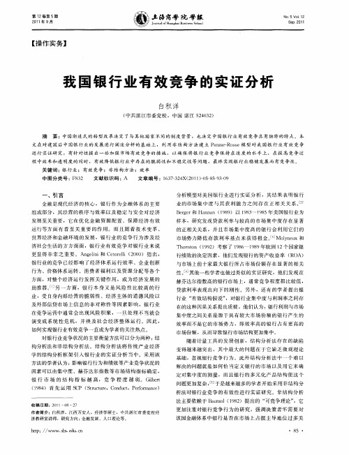 我国银行业有效竞争的实证分析
