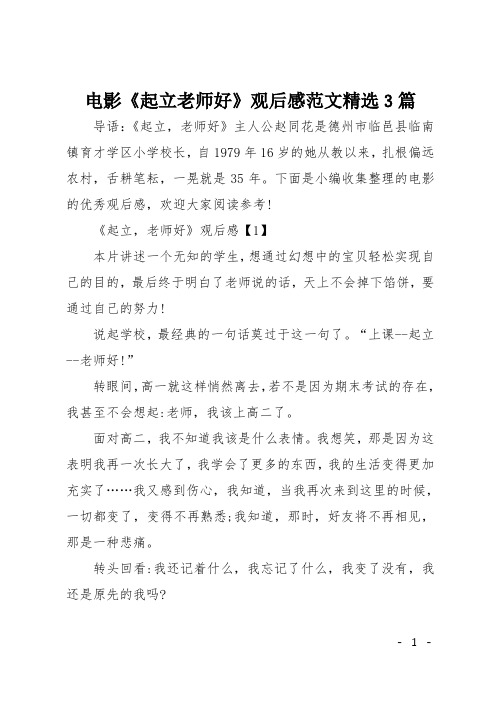 电影《起立老师好》观后感范文精选3篇
