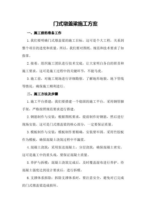 门式墩盖梁施工方案