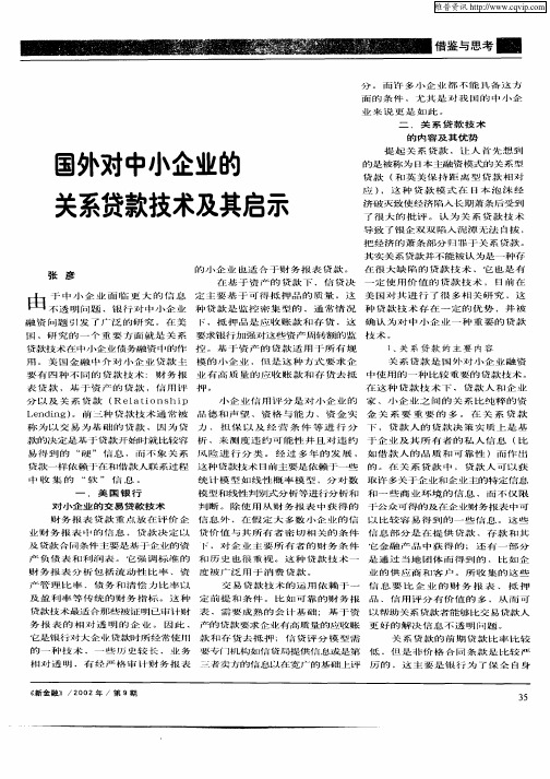 国外对中小企业的关系贷款技术及其启示