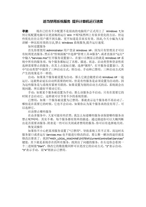 适当禁用系统服务 提升计算机运行速度