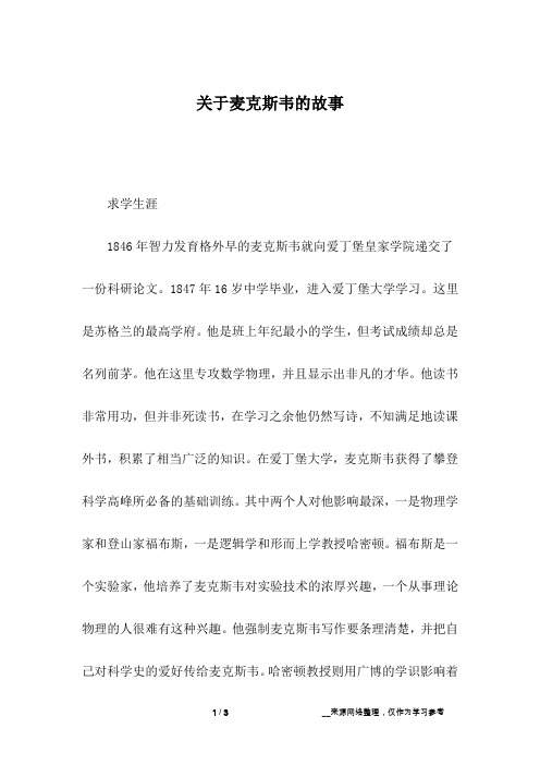 关于麦克斯韦的故事