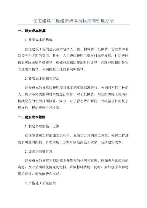 住宅建筑工程建安成本指标控制管理办法
