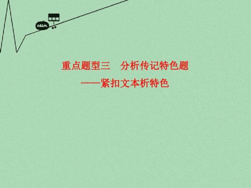 【步步高】高考语文总复习 第三章 实用类文本阅读 题型三 分析传记特色题课件