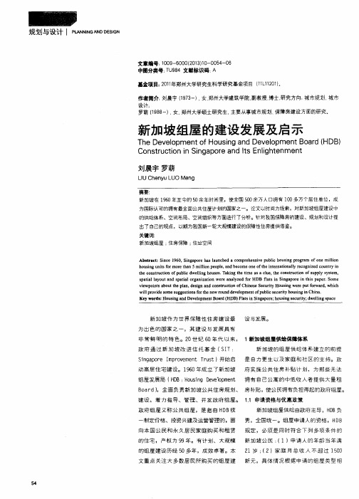 新加坡组屋的建设发展及启示