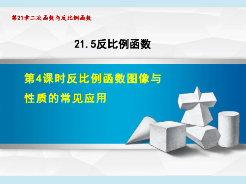 沪科版九年级上册数学第21章 二次函数与反比例函数 反比例函数图像与性质的常见应用