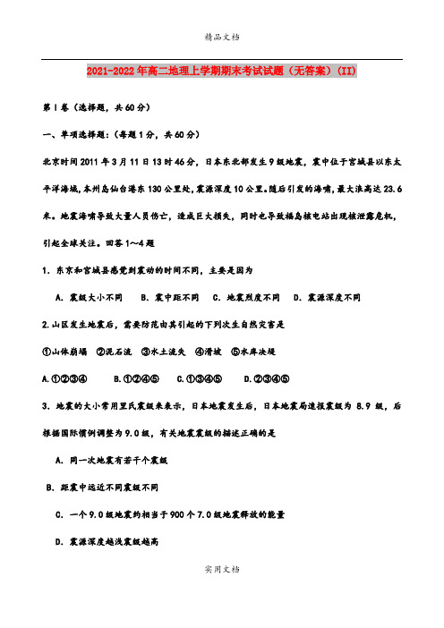 2021-2022年高二地理上学期期末考试试题(无答案)(II)