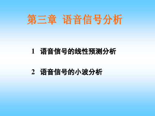 语音信号处理__第三章_语音信号线性预测分析