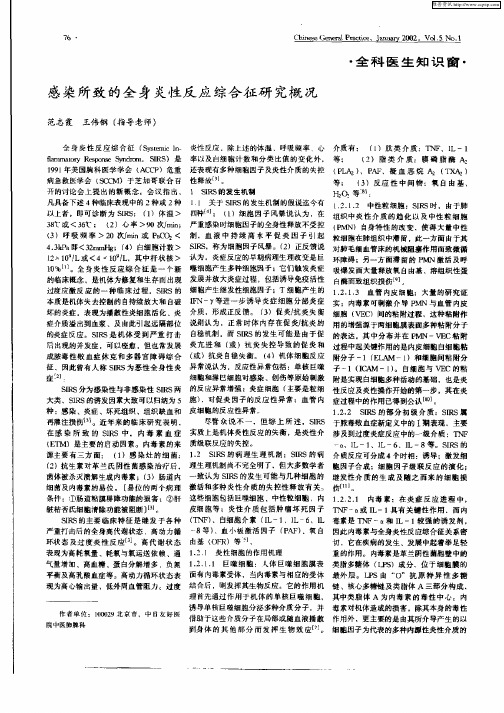 感染所致的全身炎性反应综合征研究概况