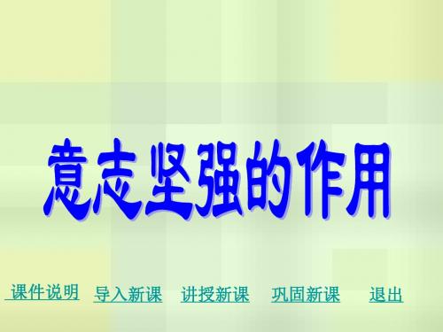 思想品德：第六课《为坚强喝彩》课件(人教版七年级下)