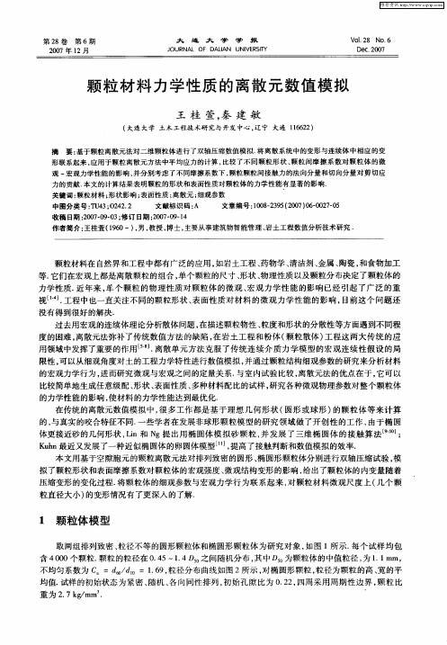 颗粒材料力学性质的离散元数值模拟