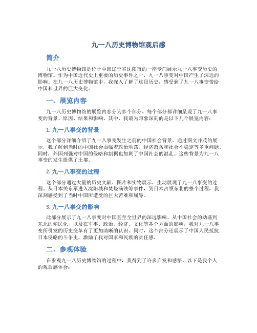 九一八历史博物馆观后感
