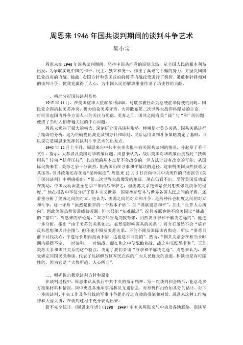 周恩来1946年国共谈判期间的谈判斗争艺术