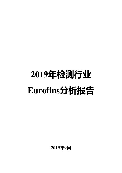 2019年检测行业Eurofins分析报告