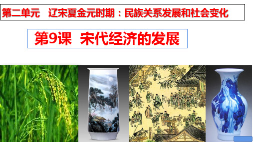 历史《宋代经济的发展》