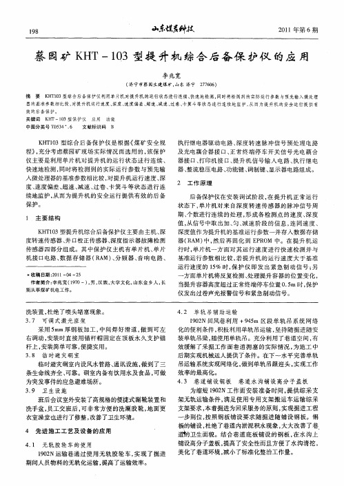 蔡园矿KHT-103型提升机综合后备保护仪的应用