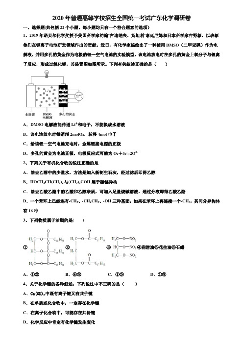 【附15套高考模拟卷】2020年普通高等学校招生全国统一考试广东化学调研卷含解析