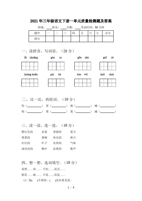 2021年三年级语文下册一单元质量检测题及答案