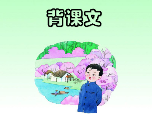 《背课文》
