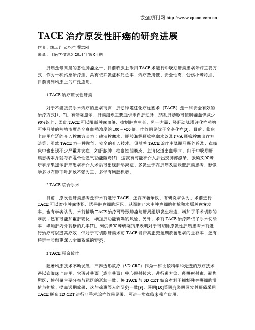 TACE治疗原发性肝癌的研究进展
