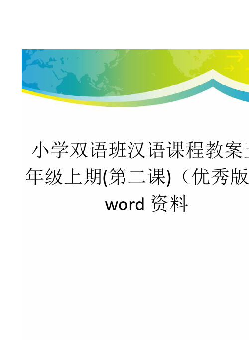 小学双语班汉语课程教案五年级上期(第二课)(优秀版)word资料