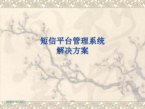 证券行业短信平台解决方案