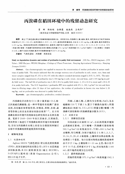 丙溴磷在稻田环境中的残留动态研究