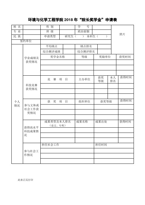 环境与化学工程学院2018年院长奖学金申请表