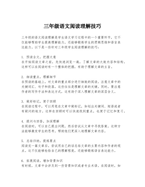 三年级语文阅读理解技巧